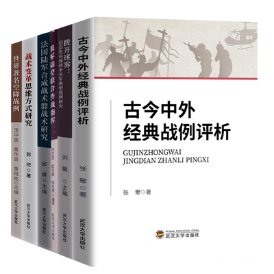 古今中外经典战例评析+拨开迷雾+美军陆空联合作战指挥+法国陆军合成战术群战术研究+战术变革思维方式研究+世界著名空降战例