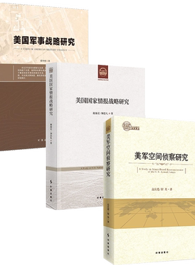 （套装）美国军事战略研究+美军空间侦察研究+美国国家情报战略研究 时事出版社