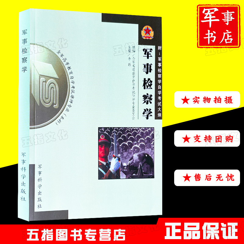 军事检察学 9787801376206 自学考试大纲（本科）法律专业自考军事科学出版社李昂法律法学