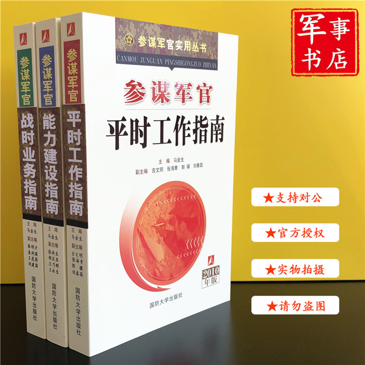 参谋军官战时业务指南+参谋军官能力建设指南+参谋军官平时工作指南参谋军官实用丛书共三册使用感如何?