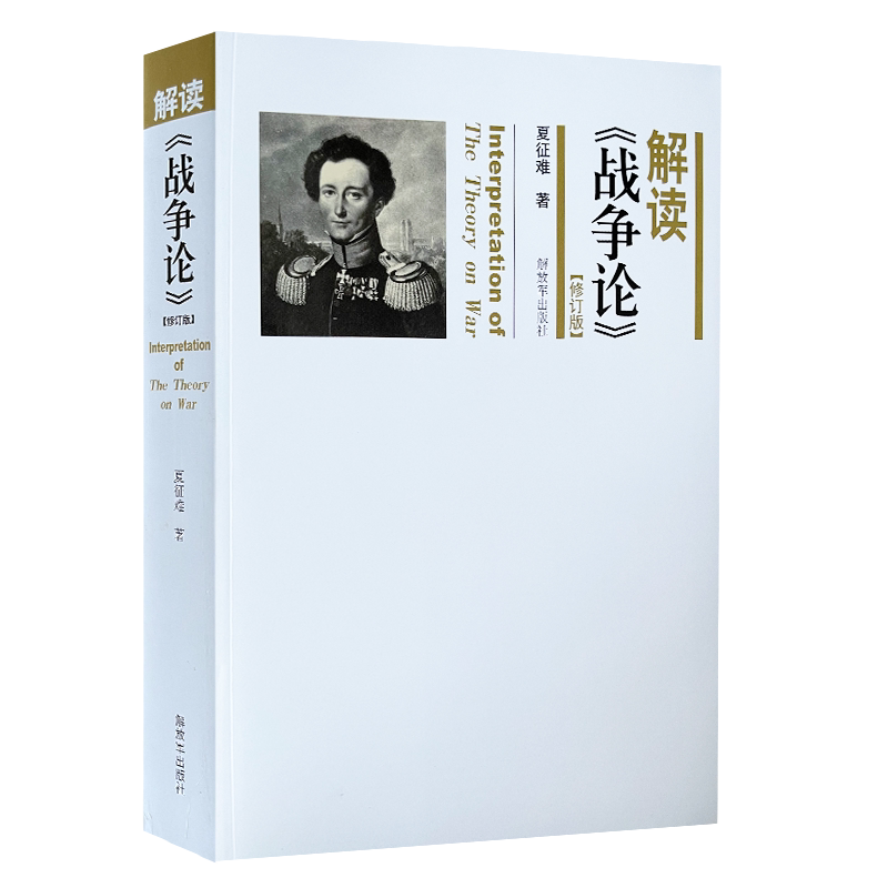 军事书店 解读《战争论》修订版解读战争论世界军事名著导读系列丛书夏征难 解放军出版社