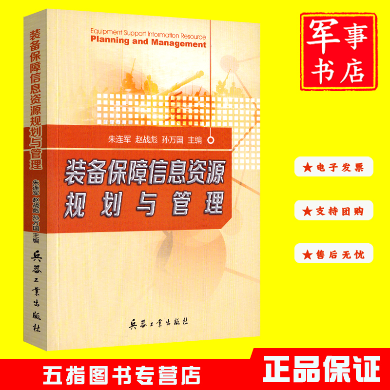 装备保障信息资源规划与管理9787518106424朱连军,赵战彪,孙万国兵器工业出版社