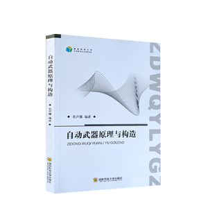 (现货)2021年全新自动武器原理与构造轻武器正版专业新书理论课程教材国防科技大学出版社武器装备易生耀枪械理论结构构造射击