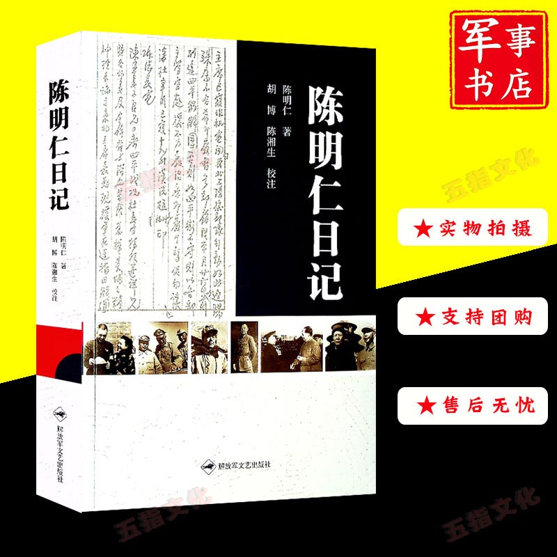 军事书店正版现货陈明仁日记