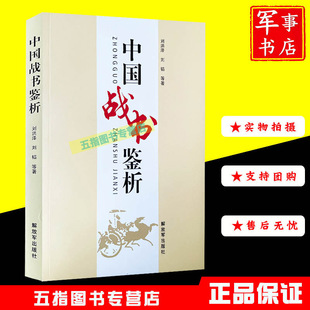 中国战书鉴析 2016年 9787506571012