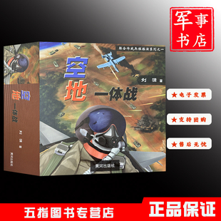 联合作战兵棋推演系列桌面游戏刘源著兵棋与兵棋推演部队 空地一体战
