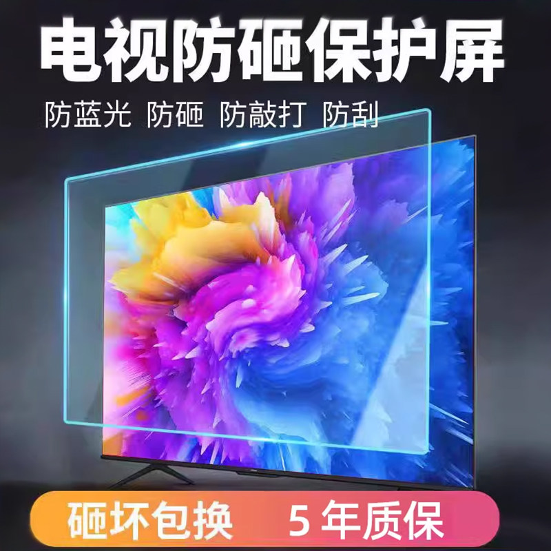 电视保护屏防砸保护罩55英寸65防蓝光护眼膜70寸75防辐射防爆屏幕