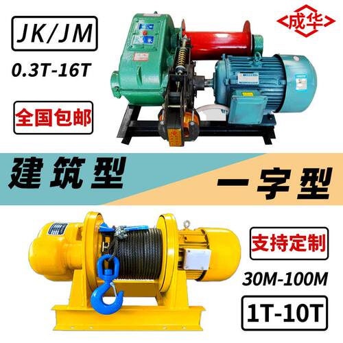 重型一字型卷扬机牵引葫芦JK/JM电控电磁3t5T10t多功能建筑卷扬机