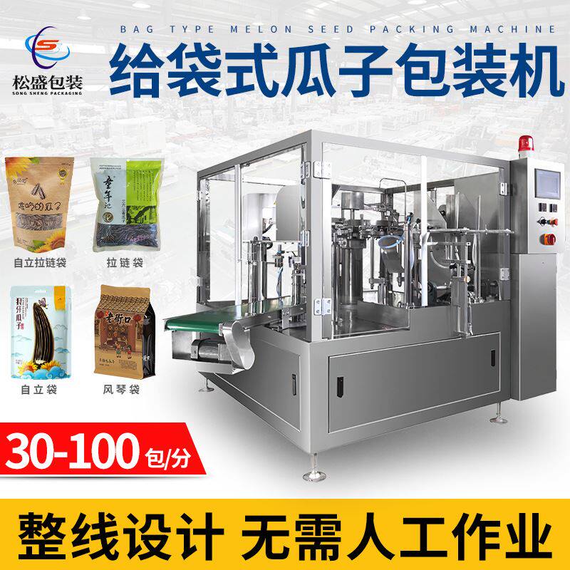 松盛厂家现货立式干货核桃坚果颗粒给袋机全自动给袋式瓜子包装机