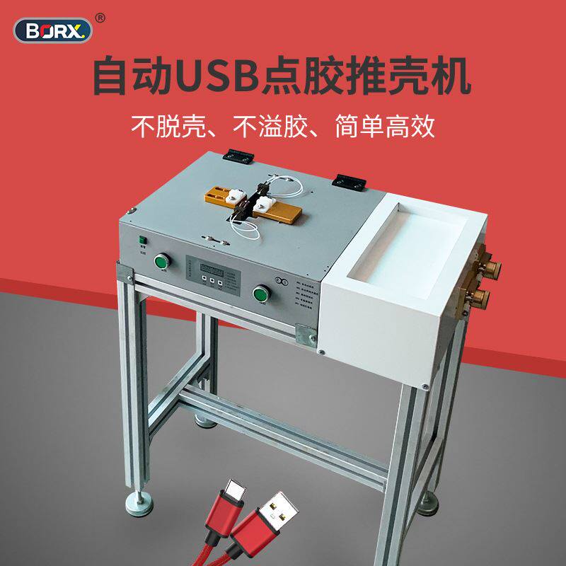 全自动点胶推壳机双面灌胶苹果数据线推壳机头点胶推壳一体机