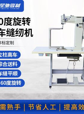 牌缝纫机 360度旋转高柱车缝纫机 制手提箱包马靴高柱车