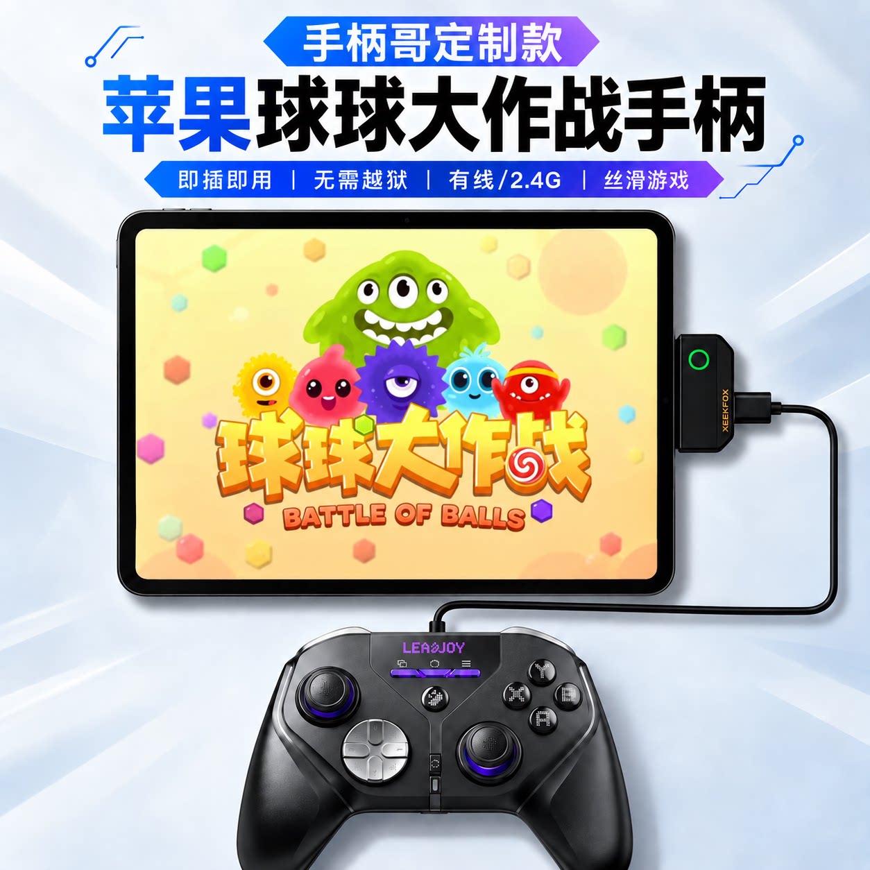 手柄哥定制款旗玩苹果手柄适配器iPad球球大作战手游苹果手柄