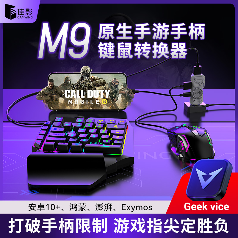 佳影M9键鼠转换器连接直玩