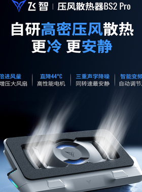 飞智压风式笔记本散热底座BS2Pro笔记本电脑散热器静音降噪风扇