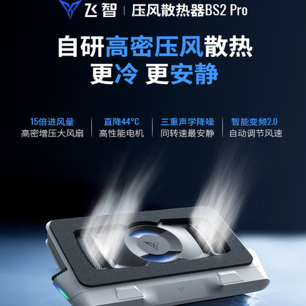 飞智压风式笔记本散热底座BS2Pro笔记本电脑散热器静音降噪风扇