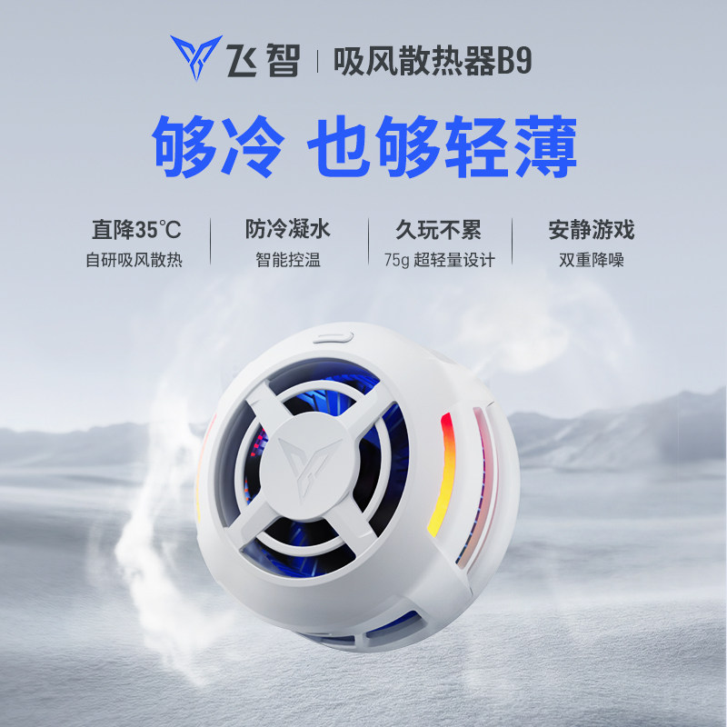 飞智B9手机散热器可超频超静音散热半导体制冷降温神器风扇吃鸡冰封适用于黑鲨小米苹果安卓华为oppo