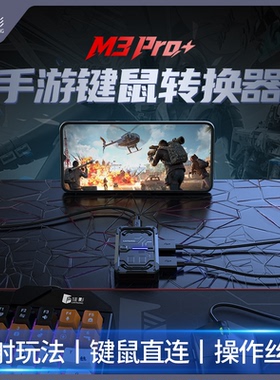 佳影M3pro手游超自然行动转换器暗区突围神器平板外设有线王座