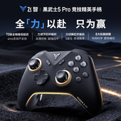 游戏手柄蓝牙steam游戏手柄 飞智黑武士5pro竞技王者无线延迟手柄switch无线pc电脑版 新品 首发