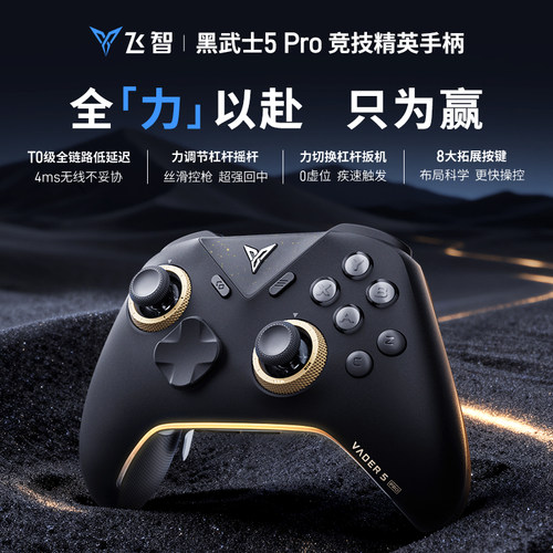 飞智黑武士5pro游戏手柄