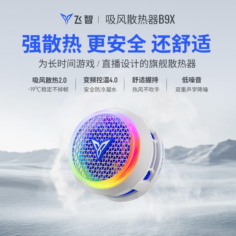 【旗舰新品】飞智B9x磁吸散热器B9X吸风散热电竞手机散热器半导体降温神器适用于红魔苹果ipad平板专用小米