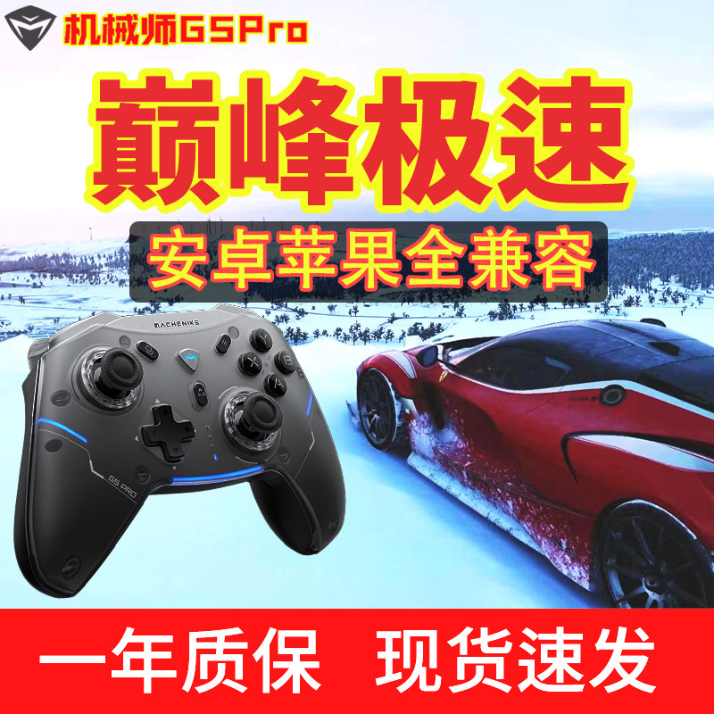 手柄哥同款机械师G5Pro全霍尔磁感应体感射击FPS巅峰极速手机pc蓝牙有线手柄switch pro塞尔达王国之泪原神怎么看?