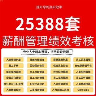 薪酬与绩效管理方案考核体系制度设计企业员工kpi薪资激励工具包