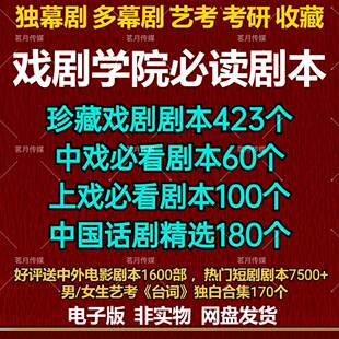 中央戏剧精选上戏中戏国内外经典独幕多幕话剧剧本艺考舞台剧资料
