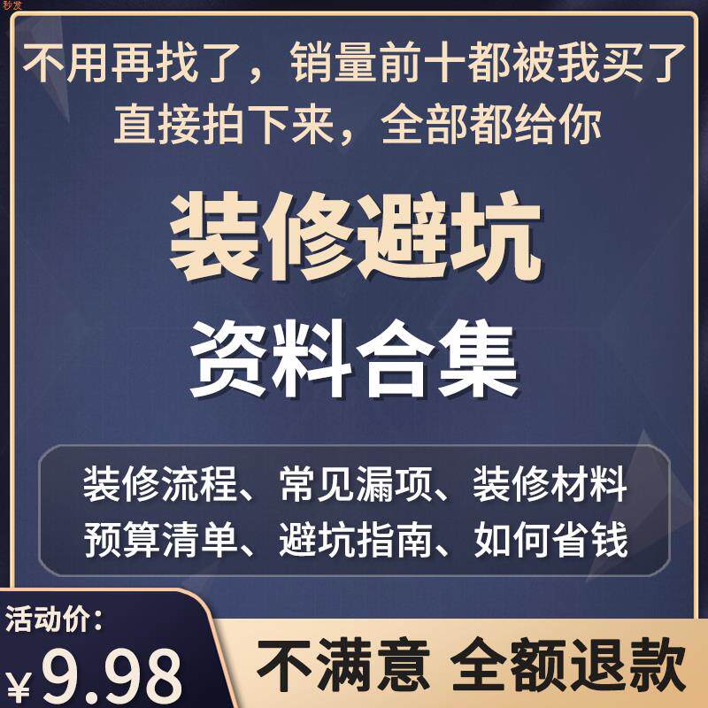 家庭装修避坑资料省钱攻略技巧大全干货合集小白指南施工材料流程