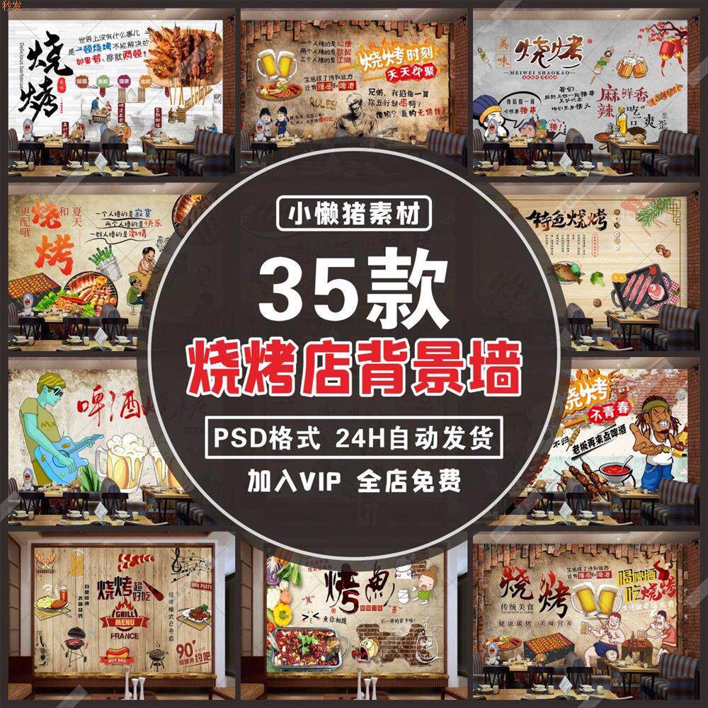 ZZ300时尚餐饮店美食小吃夜宵烧烤店工装背景墙PSD设计素材模