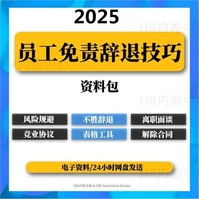 解雇员工辞退技巧HR人力资源合理开除方法谈判技巧风险规避资料
