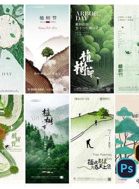 B460植树节海报312春天低碳环保公/益环境保护宣传psd/ai素材模版