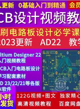 AD22 PCB电子电路板设计开发 AltiumDesigner21软件安装视频教程