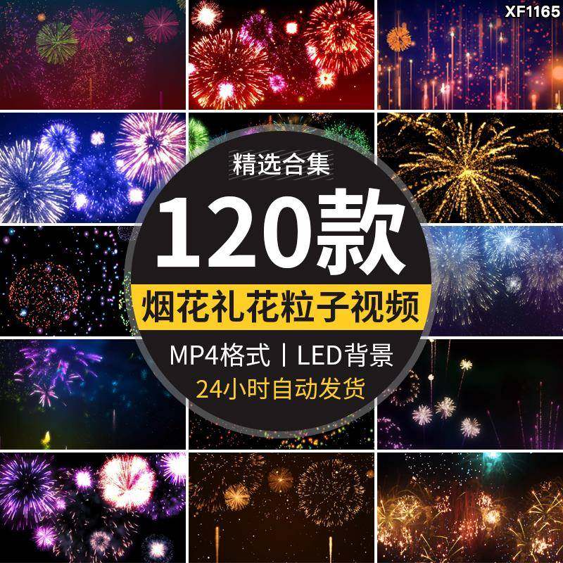 烟花粒子唯美酷炫丽礼花绽放夜景舞台LED大屏幕背景动态视频素材,商务/设计服务,样图/效果图销售,淘宝优惠券,粉丝福利购,淘宝优惠卷