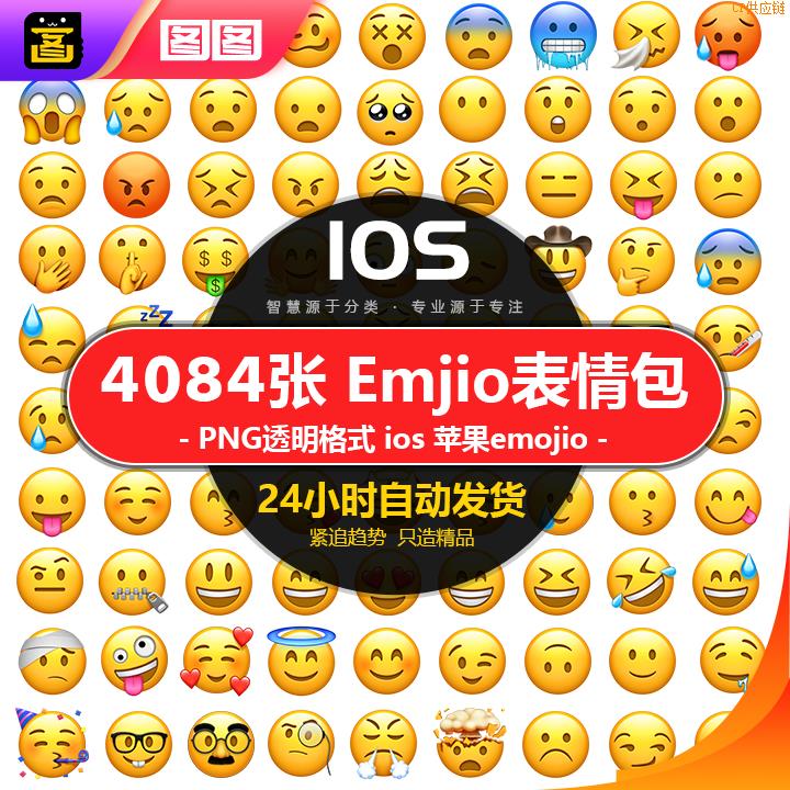 秒发emoji表情包可爱滑稽笑哭png透明图片设计ios苹果表情图标素