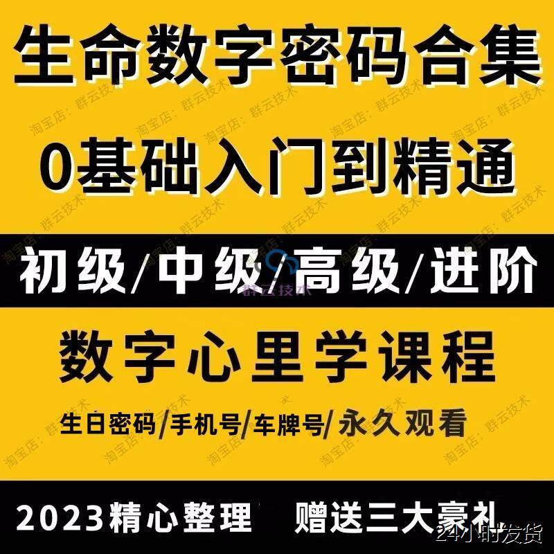 秒发生命数字密码课程数字心理学生命密码联合密码解读视频教程资