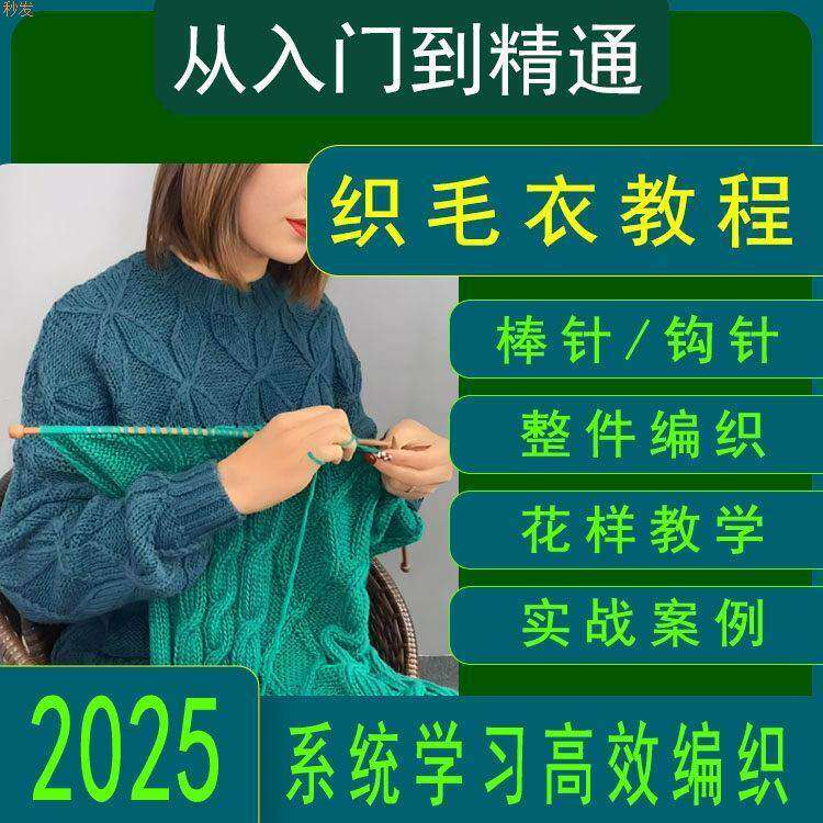 织毛衣视频教程2025新手零基础入门手工针织棒针钩针编织课程教学