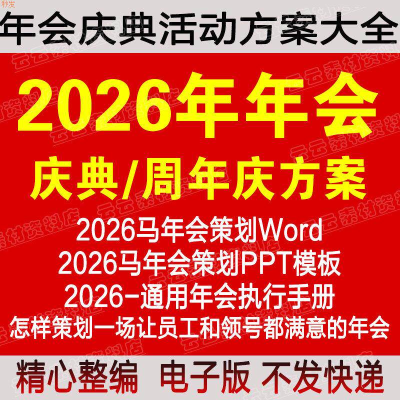 2026马年年会活动策划方案公司晚会颁奖会周年庆典新春跨年新PP