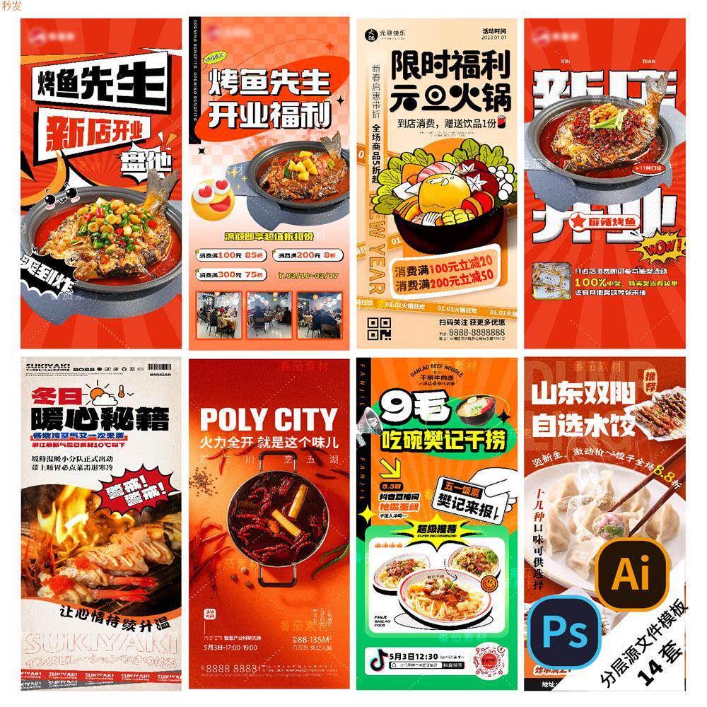A132-餐饮美食海报火锅烤鱼水饺烧烤串新店开业活动PSD/AI