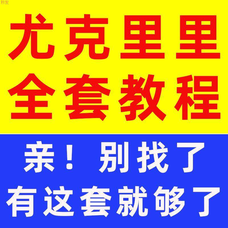 尤克里里高清自学视频教程零基础初学入门进阶弹唱指弹专业课程
