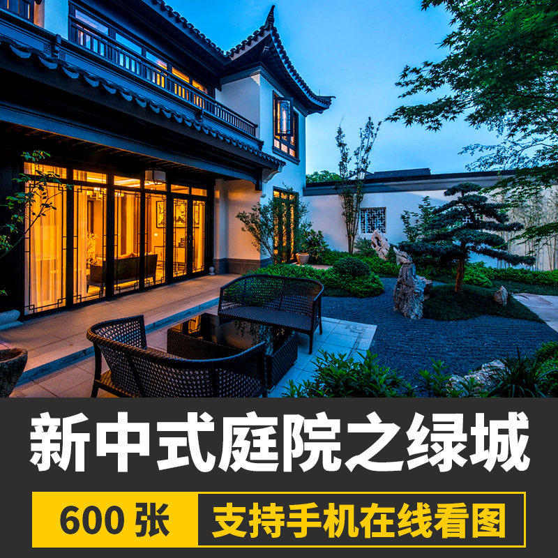 新中式别墅庭院合院设计前后院禅意花园假山石水景观实景图片素材
