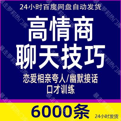 秒发高情商聊天沟通话术技巧恋爱相亲夸人幽默接话回话社交口才训