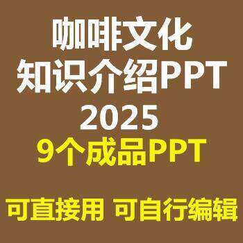 咖啡文化知识介绍PPT课件起源发展分类特点种类成品模板素材