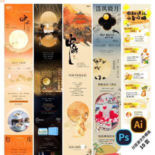 B398-中秋节长图海报节日八月十五月亮公众号推文图文PSD/AI模版