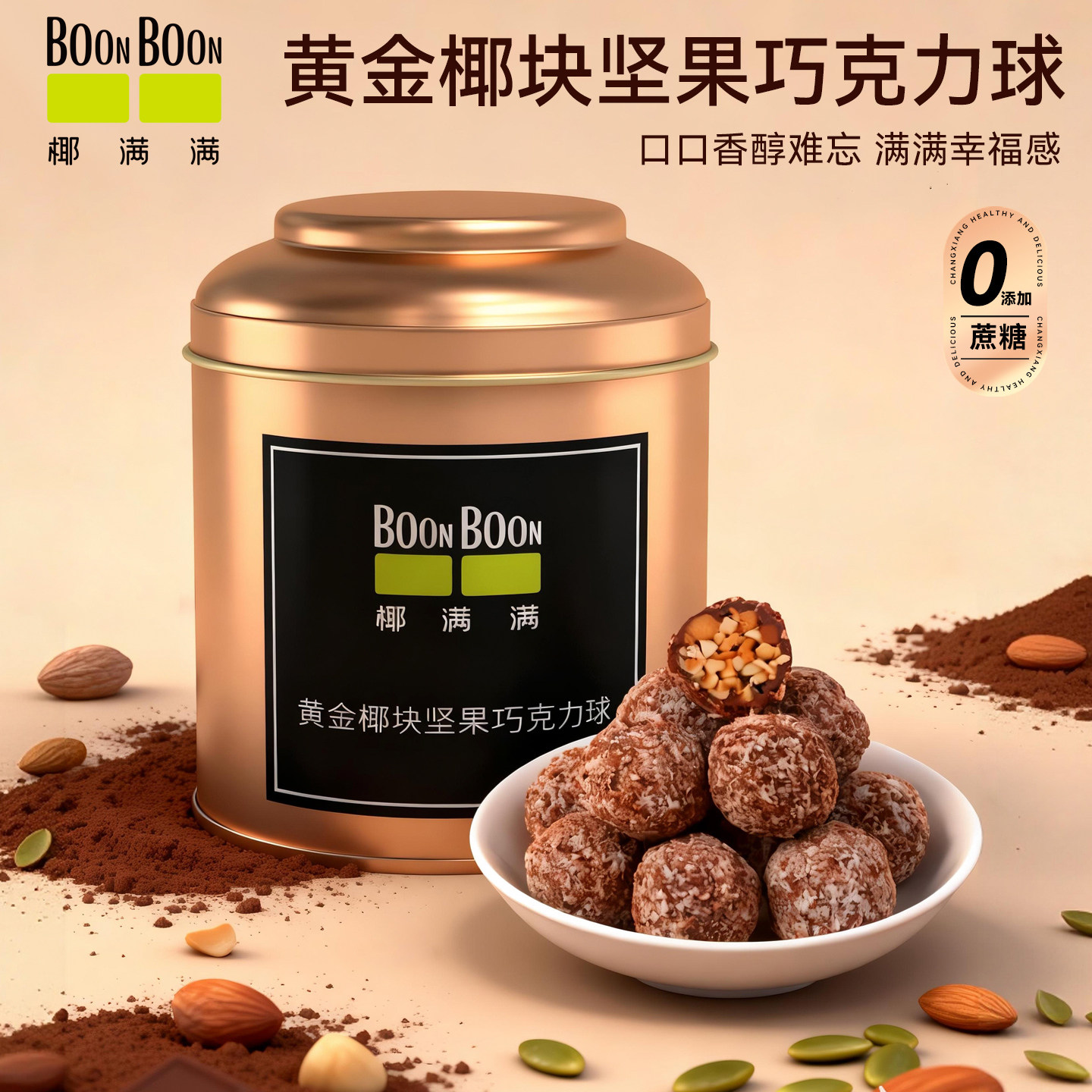 BoonBoon椰满满黄金椰块坚果巧克力球结婚送礼喜酒伴手礼盒巧克力