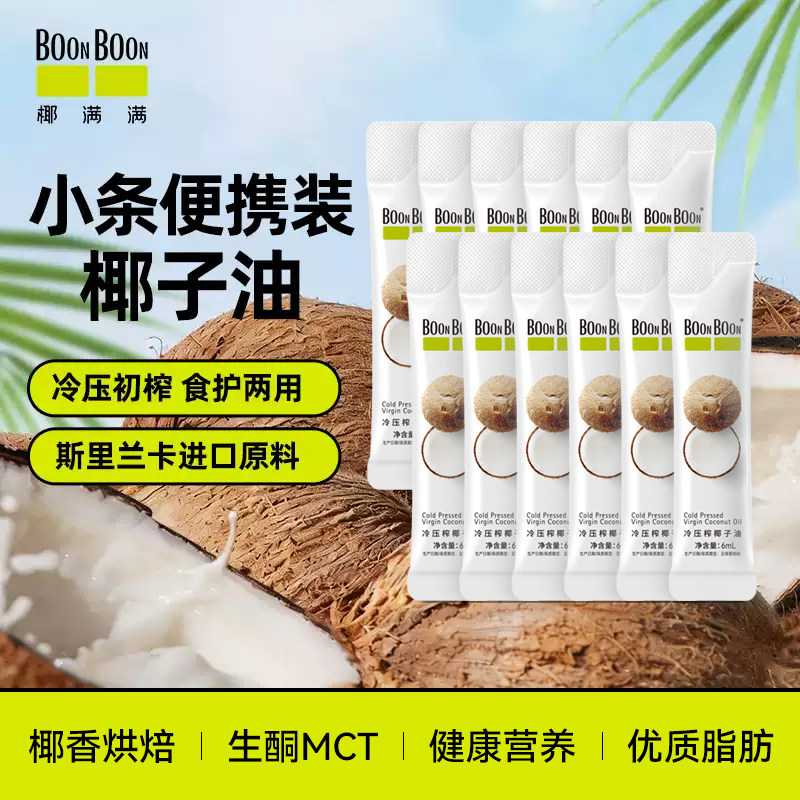 椰满满BoonBoon冷榨椰子油烘焙护生酮mct漱口发肤食用油6mL*12条图片