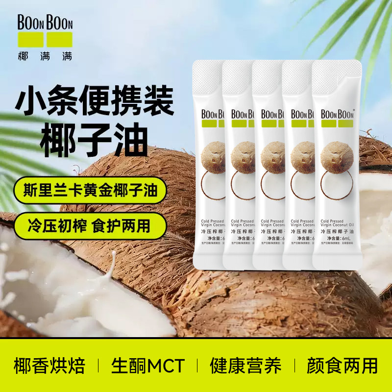 椰满满BOONBOON冷榨椰子油护生酮烘焙食用油漱口发肤MCT油6ML*5条图片