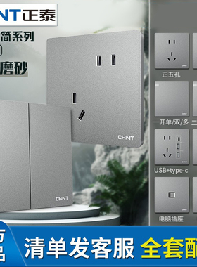 正泰开关插座面板官方旗舰店家用灰色暗装墙壁5孔带usb一开五孔