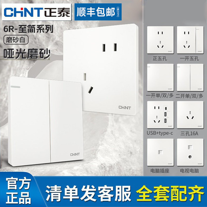 正泰开关插座面板官方旗舰店家用白色86型暗装墙壁一开五孔插座