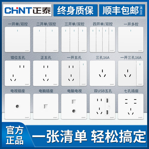 【官方正品】CHNT/正泰插座面板