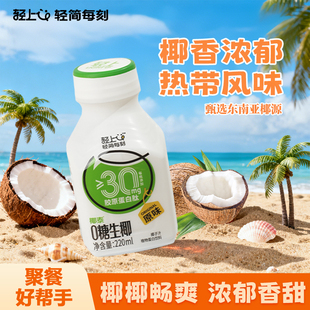 【直播专享】轻上0糖生椰椰汁生榨灌新鲜椰奶植物蛋白整箱